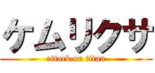 ケムリクサ (attack on titan)