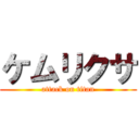 ケムリクサ (attack on titan)