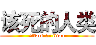 该死的人类 (attack on titan)