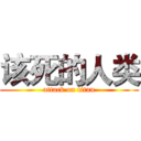 该死的人类 (attack on titan)