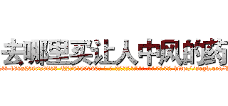 去哪里买让人中风的药 (去哪里买让人中风的药【电-186x2687x6963-Q278180069元-吉-药-业】我们做的是长期生意,靠的是老客户长期支持 http://sngk.net/VpmPnf
)
