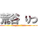 荒谷 りつ (araya  ritsu)