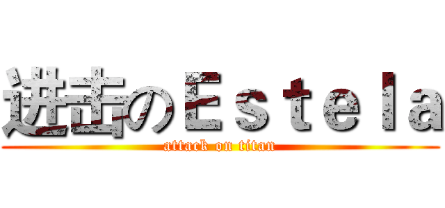 进击のＥｓｔｅｌａ (attack on titan)