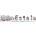 进击のＥｓｔｅｌａ (attack on titan)