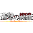 進撃の鈞渝 (attack on titan)