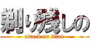 剃り残しの (attack on titan)