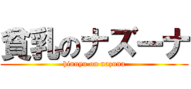 貧乳のナズーナ (hinnyu on nazuna)