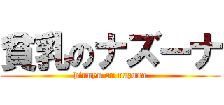 貧乳のナズーナ (hinnyu on nazuna)