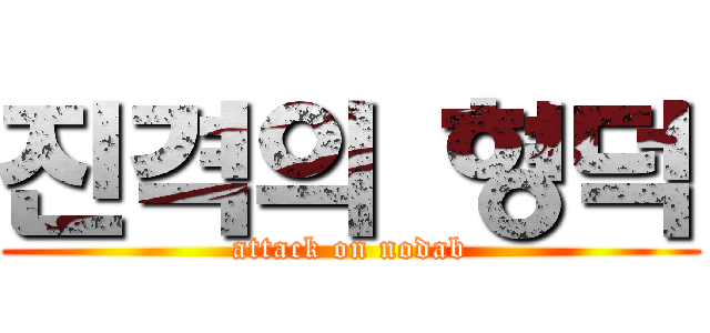 진격의 형덕 (attack on nodab)