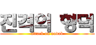 진격의 형덕 (attack on nodab)