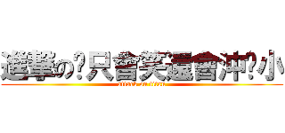 進撃の你只會笑還會沖煞小 (attack on titan)
