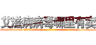 艾滋病病毒哪里有卖 (艾滋病病毒哪里有卖【电-186x2687x6963-Q278180069元-吉-药-业】我们做的是长期生意,靠的是老客户长期支持 http://sngk.net/8p1Xe0
)