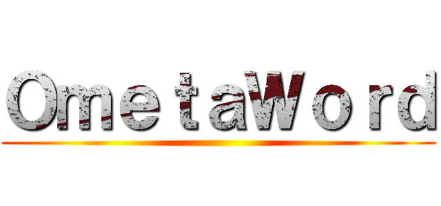 ＯｍｅｔａＷｏｒｄ ()