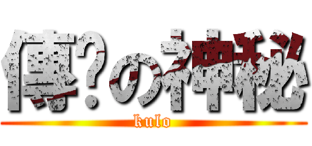 傳說の神秘 (kulo)