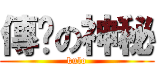 傳說の神秘 (kulo)