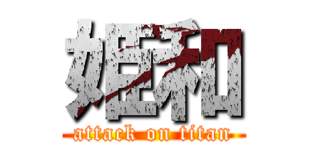 姫和 (attack on titan)