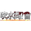 吹水同鄉會 (BloWaterAssociation)