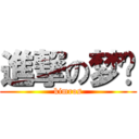 進撃の梦类 (kimros)