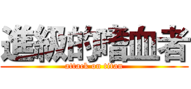 進級的嗜血者 (attack on titan)