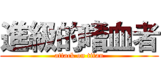 進級的嗜血者 (attack on titan)