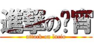 進撃の卢宵 (attack on lucio)