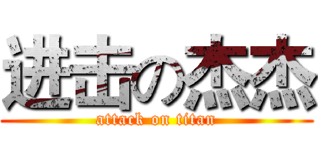 进击の杰杰 (attack on titan)