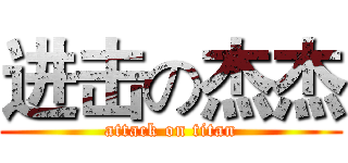 进击の杰杰 (attack on titan)