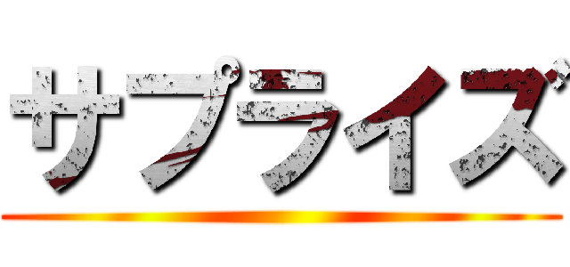 サプライズ ()