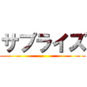 サプライズ ()