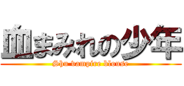 血まみれの少年 (Shu vampire blouse)