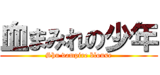 血まみれの少年 (Shu vampire blouse)