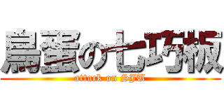 鳥蛋の七巧板 (attack on SJU)