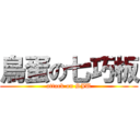 鳥蛋の七巧板 (attack on SJU)