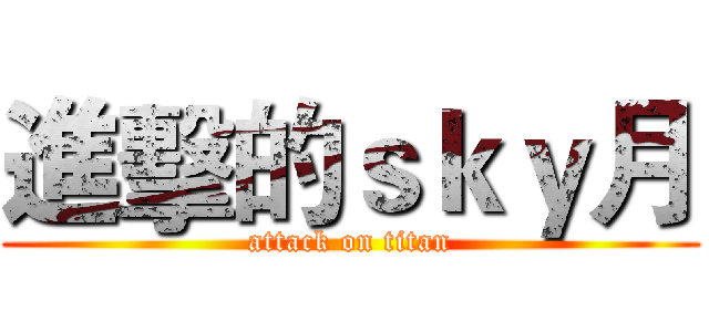 進擊的ｓｋｙ月 (attack on titan)