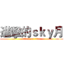 進擊的ｓｋｙ月 (attack on titan)