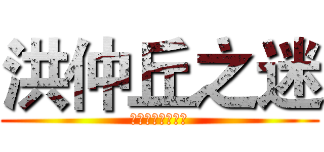 洪仲丘之迷 (讓我們繼續看下去)