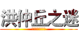 洪仲丘之迷 (讓我們繼續看下去)