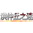 洪仲丘之迷 (讓我們繼續看下去)