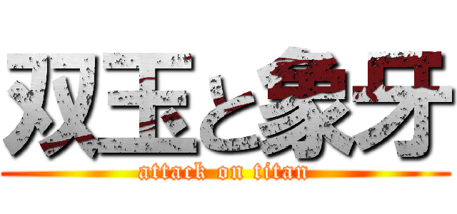 双玉と象牙 (attack on titan)