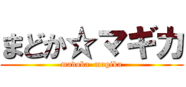 まどか☆マギカ (madoka  magika)