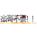 杰哥不要！！ (attack on 阿瑋)