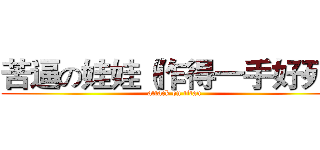 苦逼の娃娃（作得一手好死） (attack on titan)