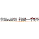 苦逼の娃娃（作得一手好死） (attack on titan)