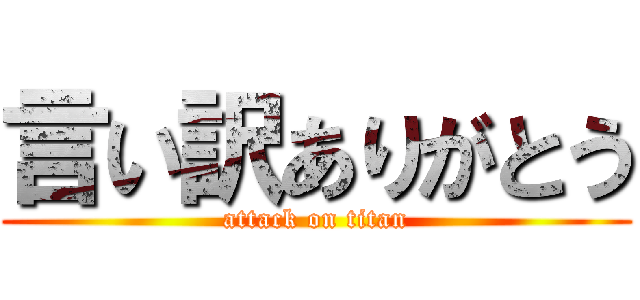 言い訳ありがとう (attack on titan)