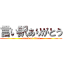 言い訳ありがとう (attack on titan)