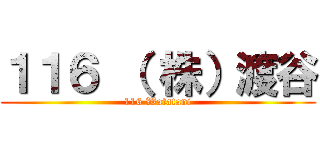 １１６ （ 株）渡谷 (116 Watatani)