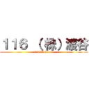 １１６ （ 株）渡谷 (116 Watatani)