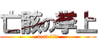 亡骸の挙上 (dead lift)