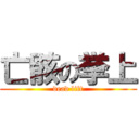 亡骸の挙上 (dead lift)