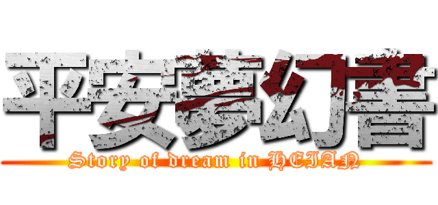 平安夢幻書 (Story of dream in HEIAN)